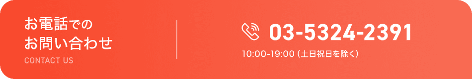 お電話でのお問い合わせ 03-5324-2391