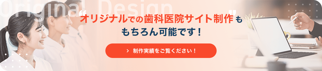 オリジナルでの歯科医院サイト制作ももちろん可能です!制作事例をご覧ください!