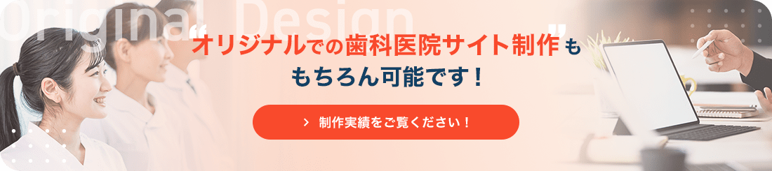 オリジナルでの歯科医院サイト制作ももちろん可能です！制作事例をご覧ください！